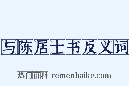 与陈居士书反义词是什么意思的图片